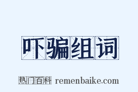 吓骗组词是什么意思的图片